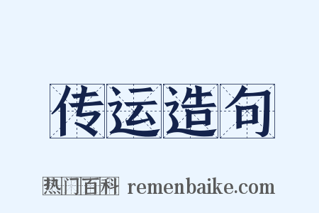 传运造句是什么意思的图片